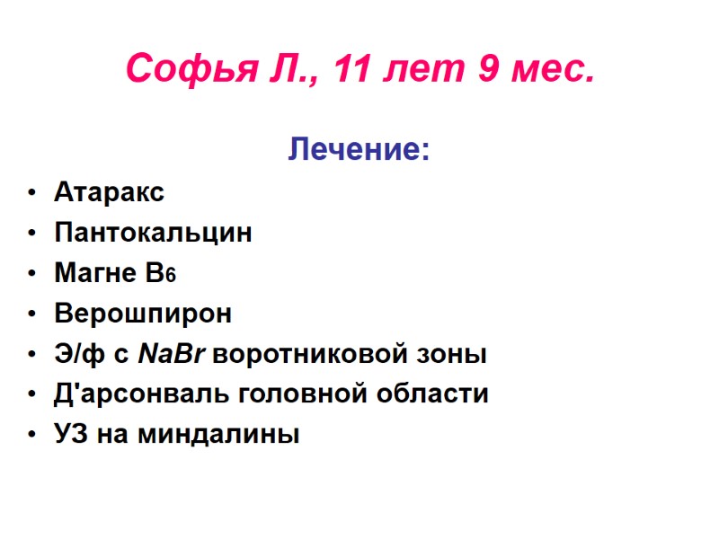 Софья Л., 11 лет 9 мес. Лечение: Атаракс Пантокальцин Магне В6 Верошпирон Э/ф с
